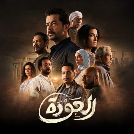 مسلسل العودة الحلقة 12 الثانية عشر