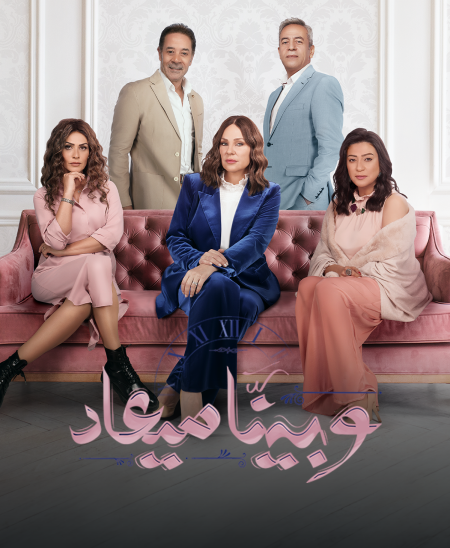 مسلسل وبينا ميعاد 2 الحلقة 11 الحادية عشر