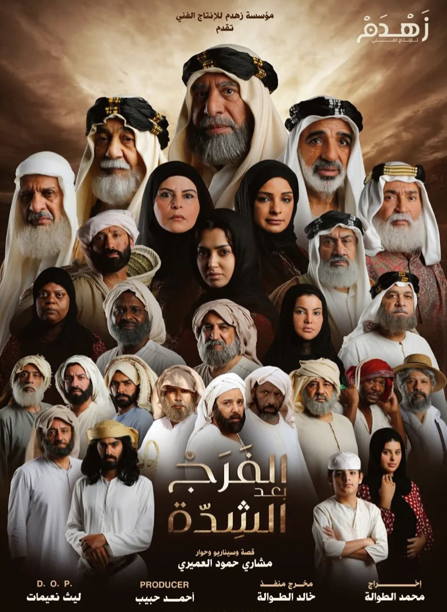 مسلسل الفرج بعد الشدة الحلقة 1 الاولى