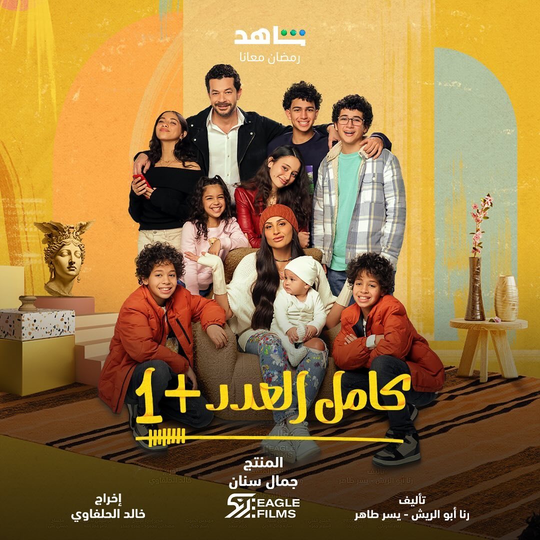 مسلسل كامل العدد +1 الحلقة 1 الاولى