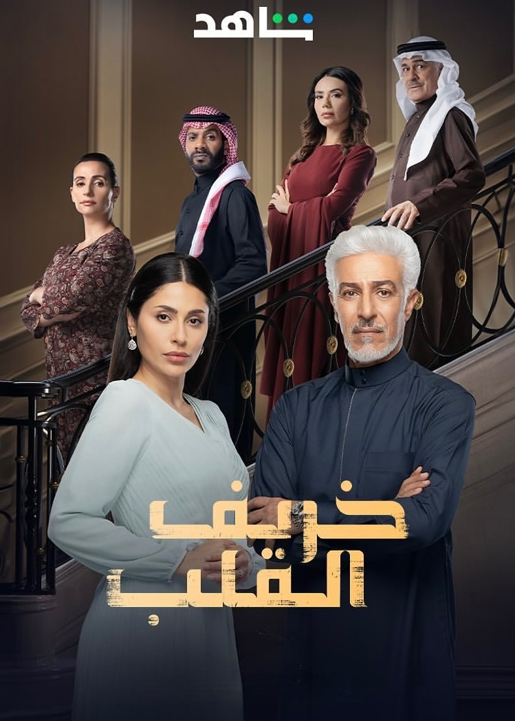 مسلسل خريف القلب الحلقة 68 الثامنة والستون