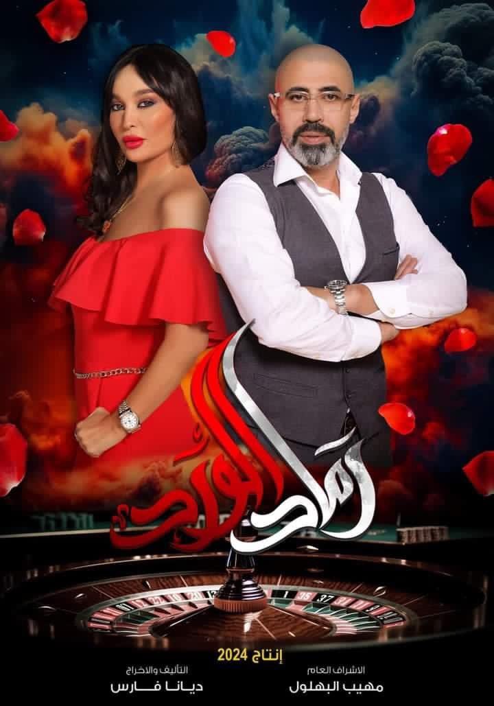 مسلسل رماد الورد الحلقة 1 الاولى