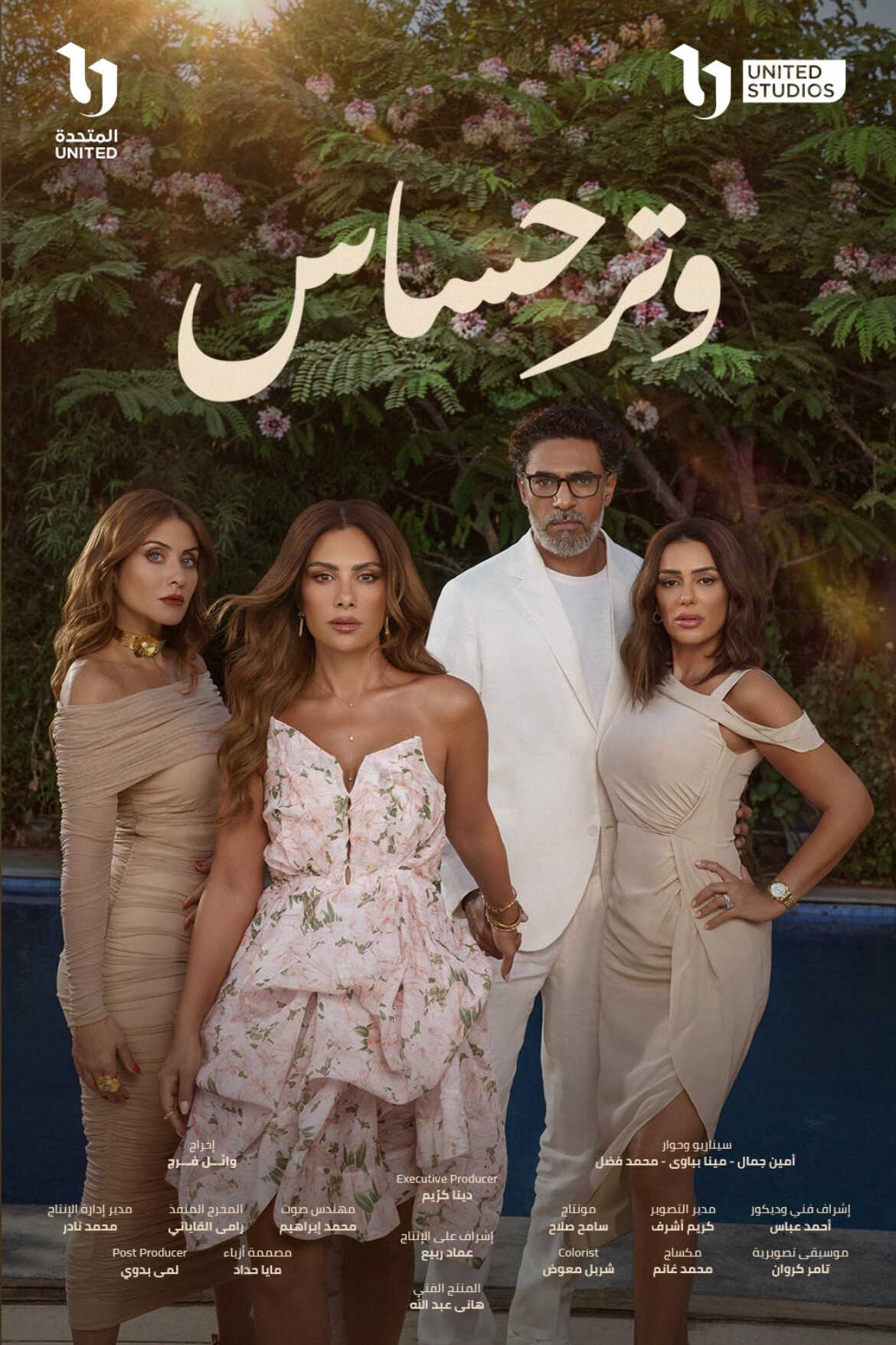 مسلسل وتر حساس الحلقة 27 السابعة والعشرون