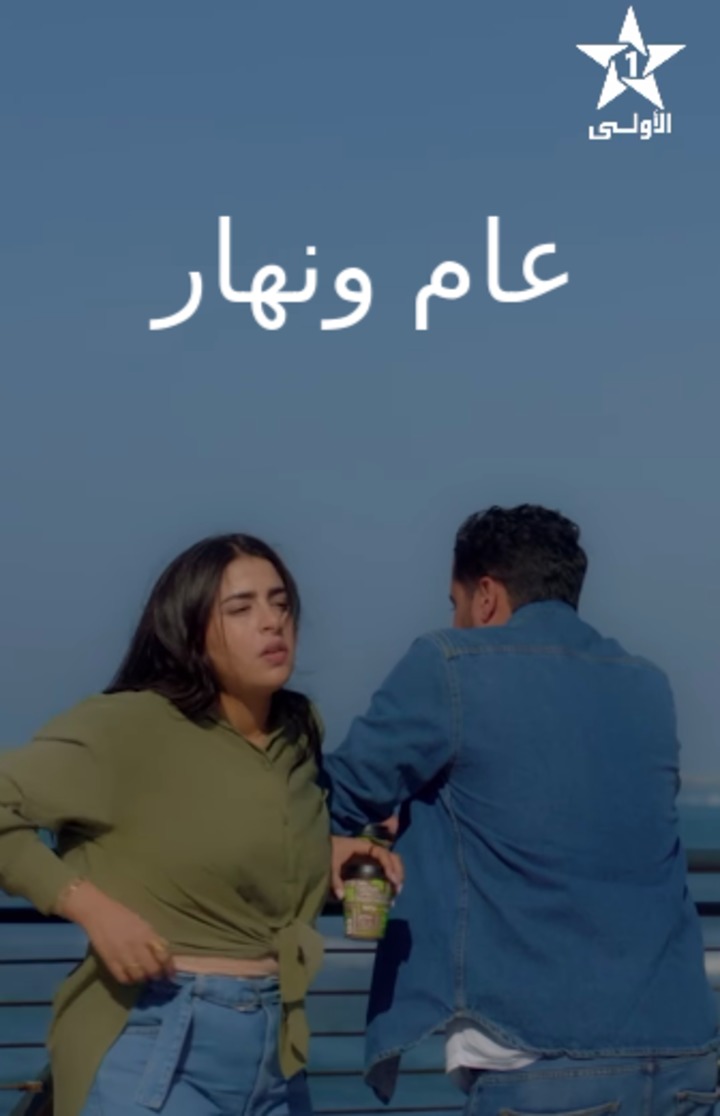 مسلسل عام ونهار الحلقة 24 الرابعة والعشرون