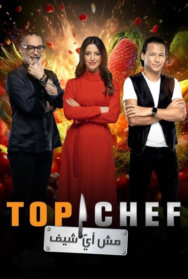 برنامج توب شيف Top Chef 8 الحلقة 9 التاسعة