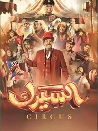 مسلسل السيرك الحلقة 2 الثانية