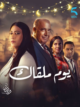 مسلسل يوم ملقاك الحلقة 10 العاشرة