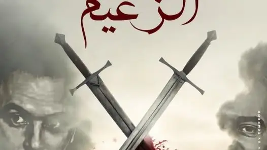 مسلسل الزعيم الحلقة 10 العاشرة