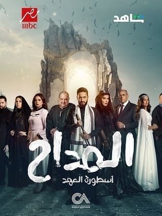 مسلسل المداح 5 الحلقة 9 التاسعة