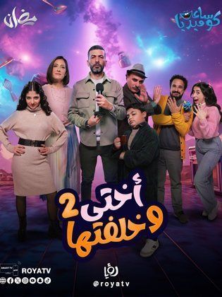 مسلسل اختي وخلفتها 2 الحلقة 4 الرابعة