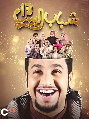 مسلسل شباب البومب 13 الحلقة 13 الثالثة عشر