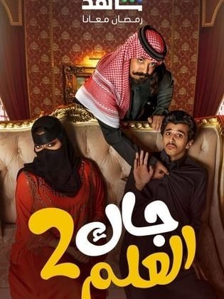 مسلسل جاك العلم 2 الحلقة 4 الرابعة