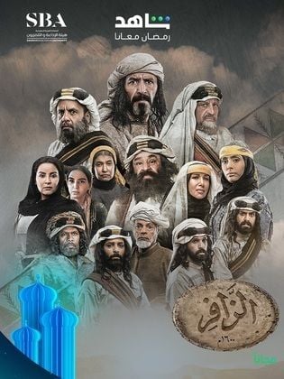 مسلسل الزافر الحلقة 3 الثالثة