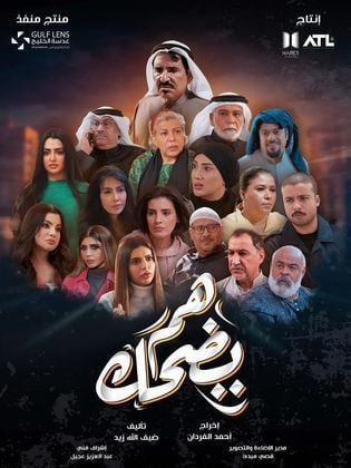 مسلسل هم يضحك الحلقة 8