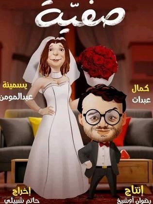 مسلسل صفية الحلقة 12