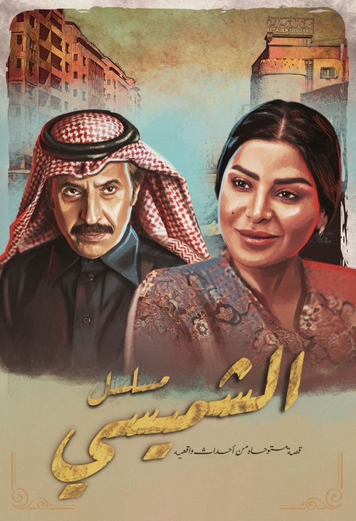 مسلسل الشميسي الحلقة 5 الخامسة