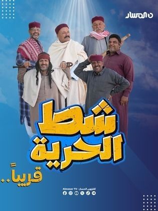 مسلسل شط الحرية 7 الحلقة 4 الرابعة