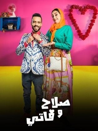 مسلسل صلاح وفاتي 3 الحلقة 7 السابعة