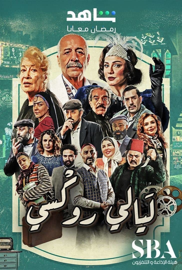 مسلسل ليالي روكسي الحلقة 9 التاسعة