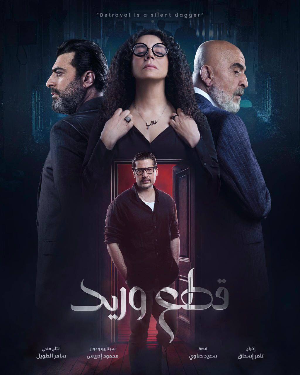 مسلسل قطع وريد الحلقة 4 الرابعة