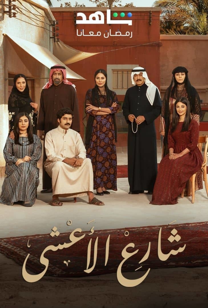 مسلسل شارع الاعشى الحلقة 11 الحادية عشر