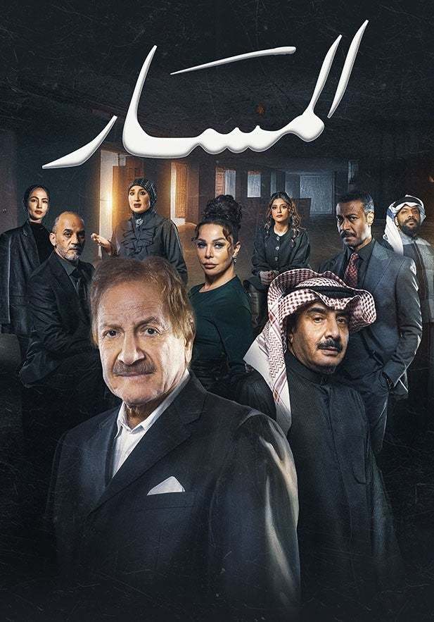 مسلسل المسار الحلقة 6