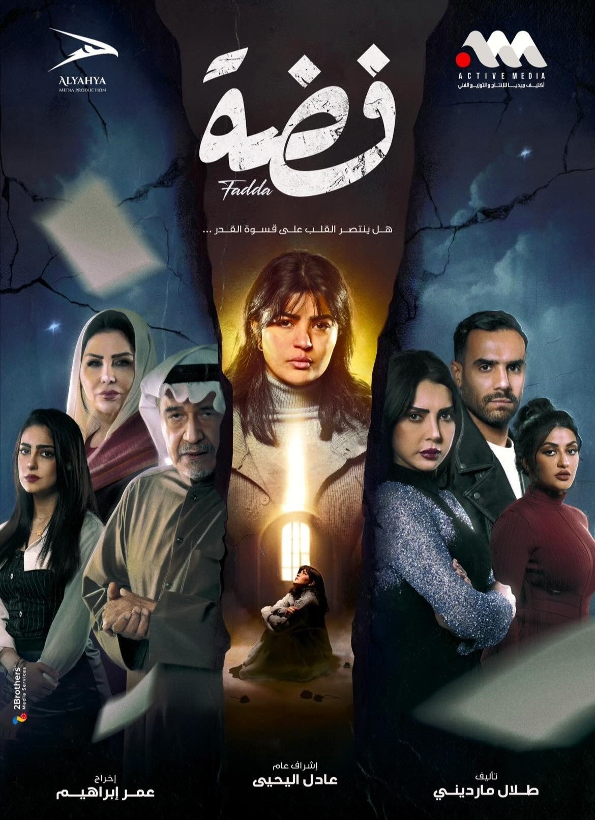 مسلسل فضة الحلقة 2 الثانية