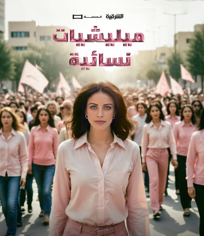 مسلسل ميليشيات نسائية الحلقة 9 التاسعة