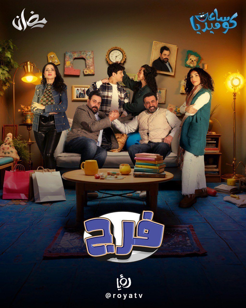 مسلسل فرج الحلقة 3 الثالثة