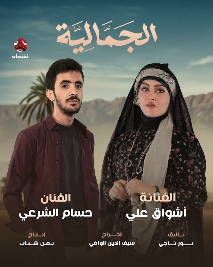 مسلسل الجمالية الحلقة 1 الاولى