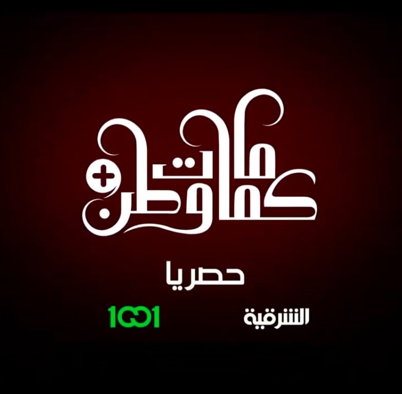 مسلسل كمامات وطن 2 بلس الحلقة 3 الثالثة