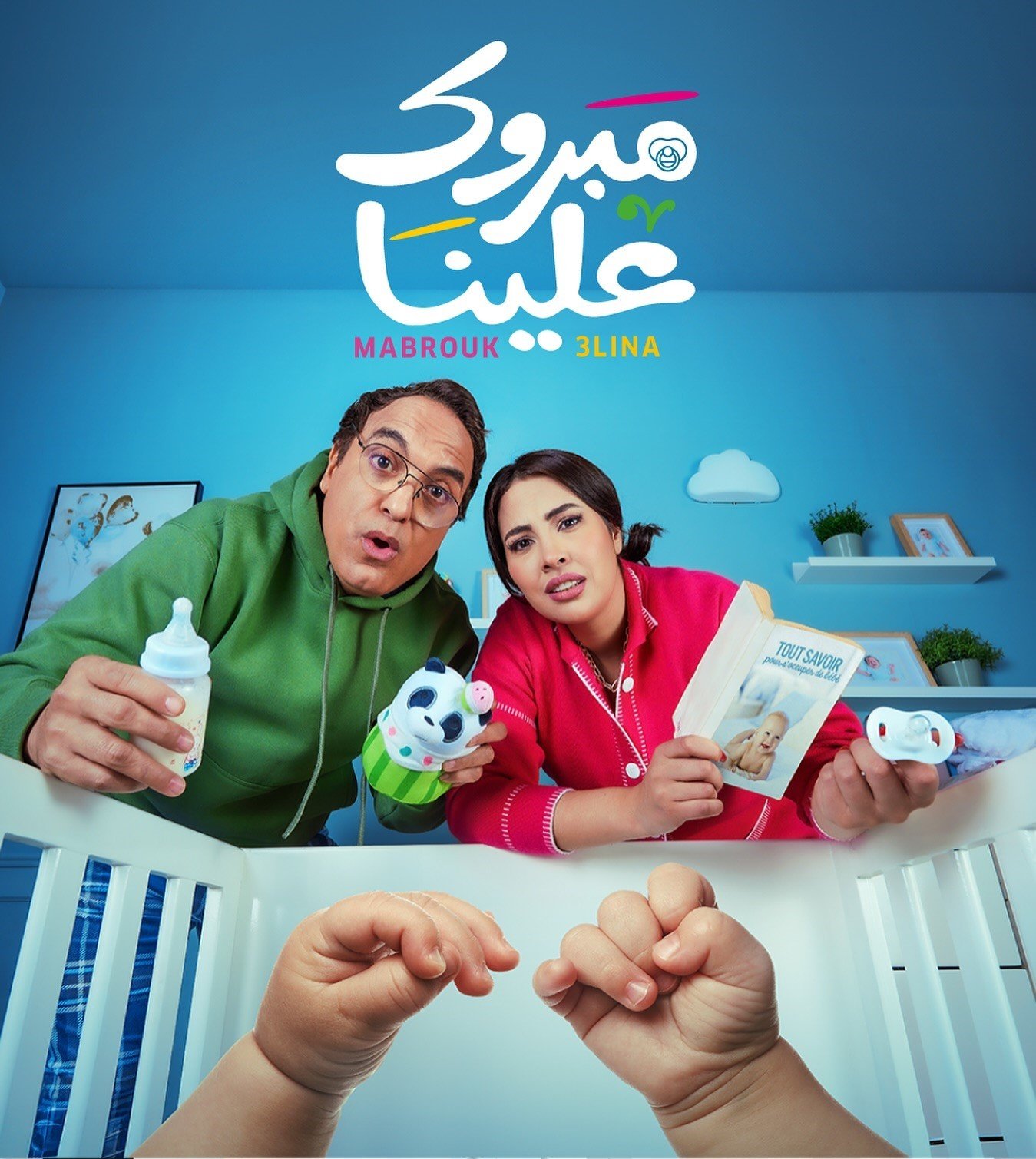 مسلسل مبروك علينا الحلقة 2 الثانية