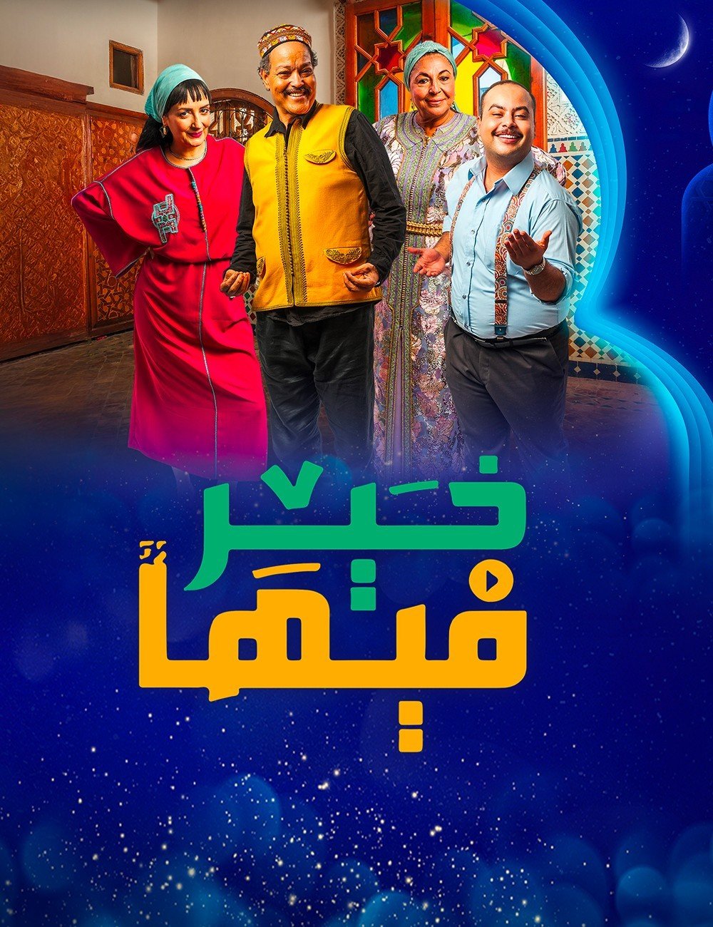 مسلسل فيها خير الحلقة 11 الحادية عشر