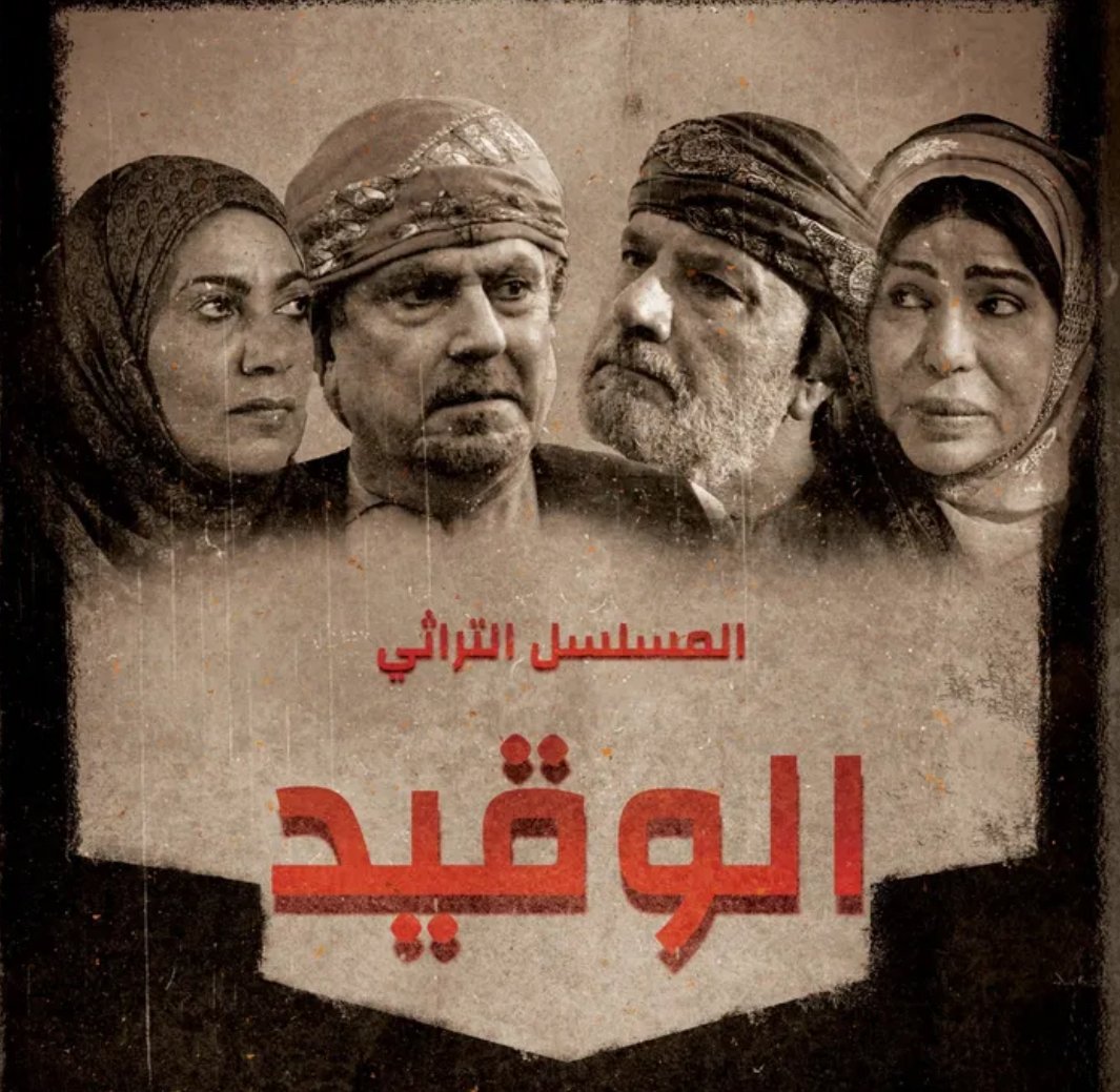 مسلسل الوقيد الحلقة 1 الاولى